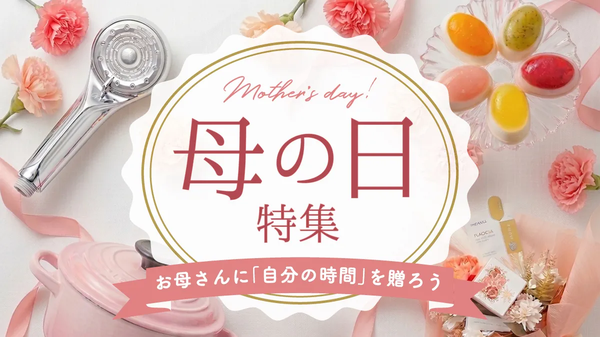 母の日特集2026