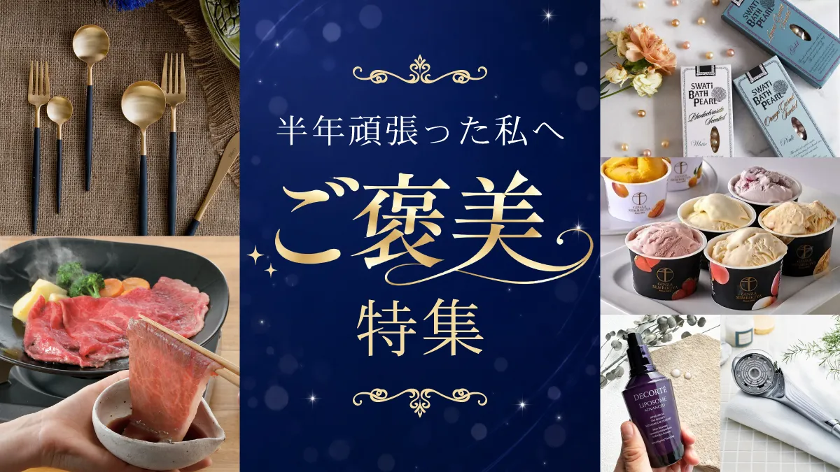 頑張った自分へのご褒美特集