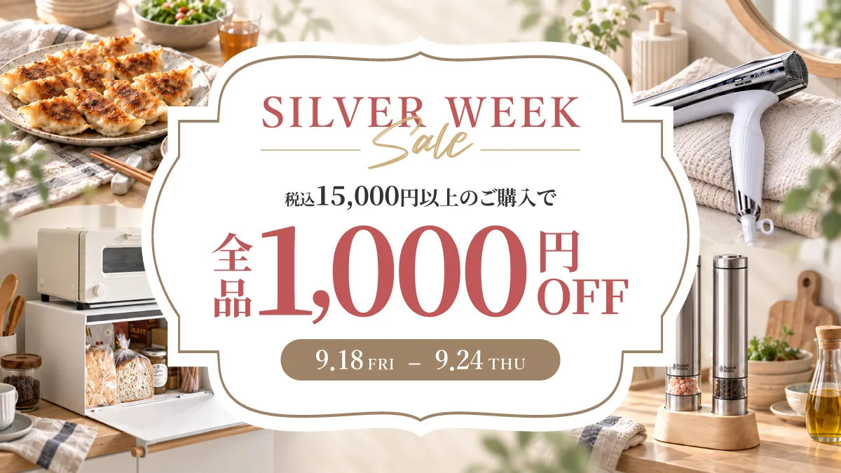 シルバーウィークセール