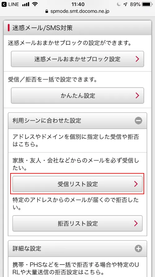 3. ページ内をスクロールして【受信リスト設定】をタップします。
