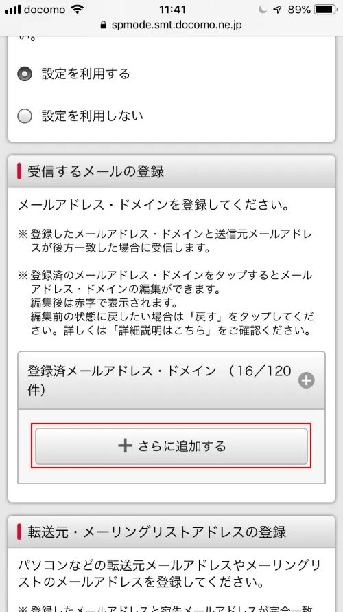 5. 【受信するメールの登録】の【さらに追加】をタップします。