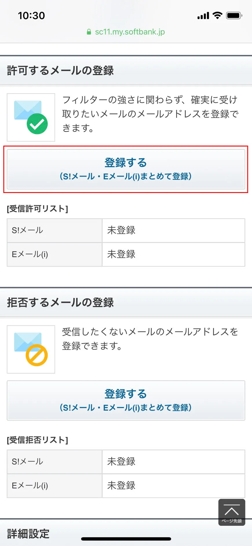 3. 【許可するメールの登録】の【登録する】をタップします。