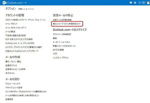3. 迷惑メール【差出人セーフリストと受信拒否リスト】をクリックします。