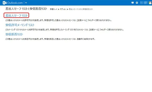 4. 【差出人セーフリスト】をクリックします。