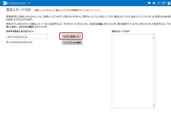 5. 受信を許可するメールアドレスを入力し、【リストに追加】をクリックします。