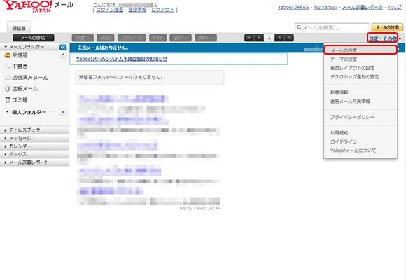 2. Yahoo!メールトップページ右上の【設定・その他】をクリックし、ドロップダウンメニュー【メールの設定】を選択します。
