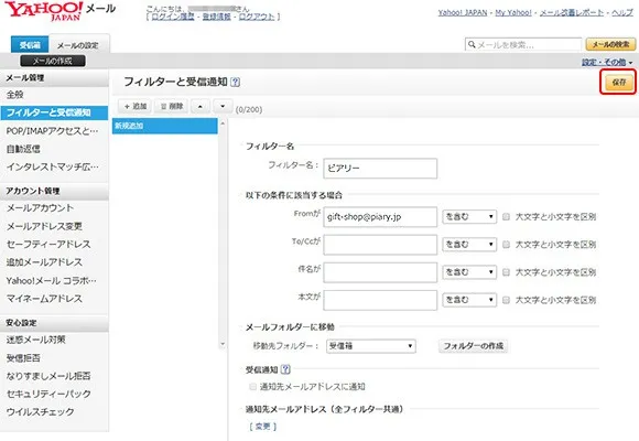 5.フィルターの条件を入力し、【保存】をクリックします。